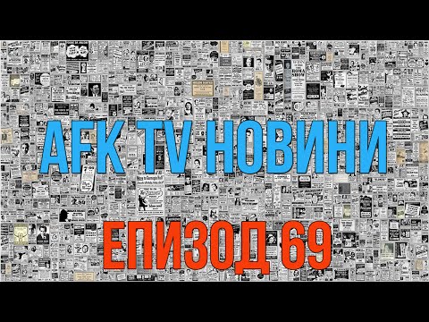AFK TV Новини - ЕПИЗОД 69