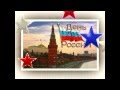 с днём России.avi 