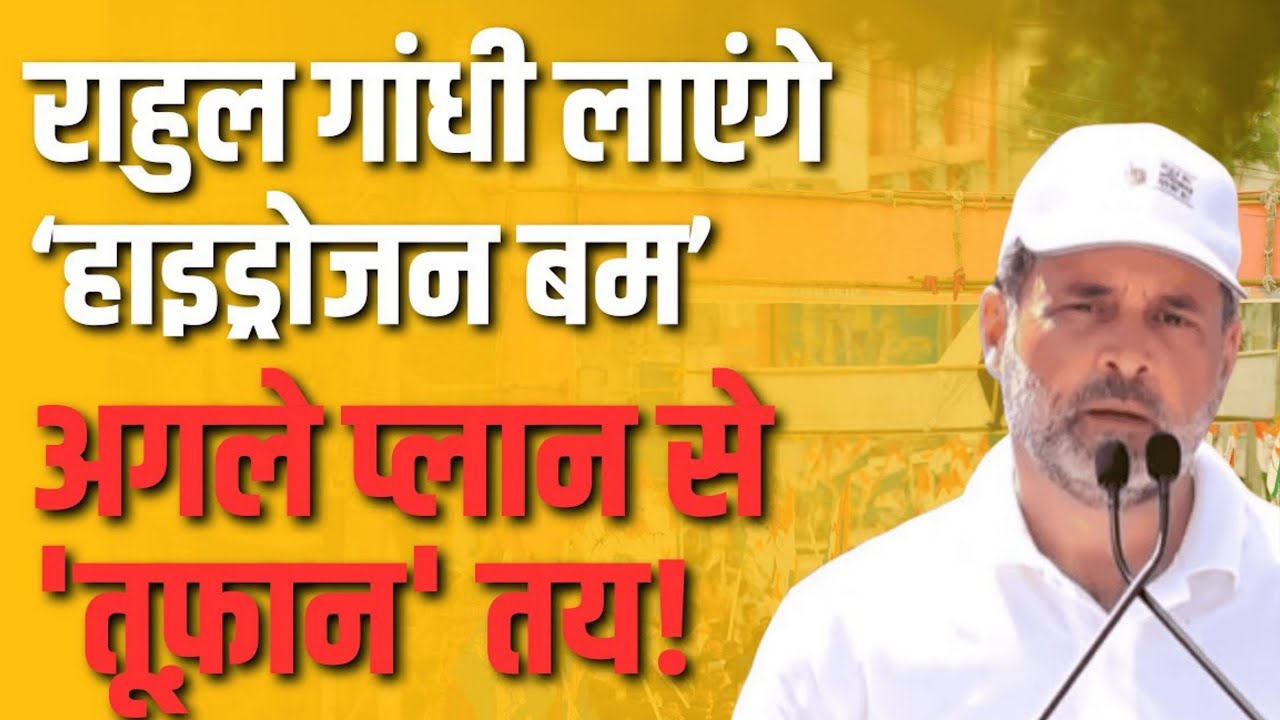 राहुल का धमाका: BJP के लिए 'हाइड्रोजन बम' की चेतावनी