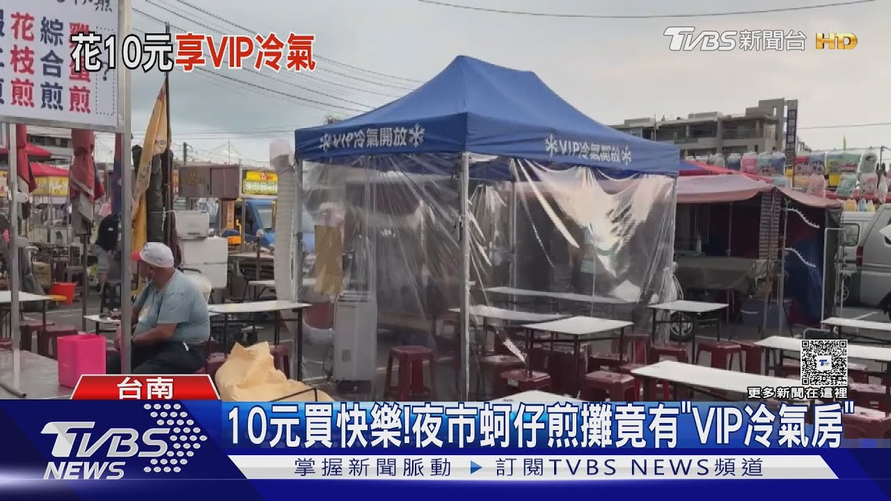 10元買快樂!夜市蚵仔煎攤有「VIP冷氣房」 其他攤商也想裝