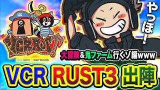 【VCR RUST3】出発ですね！今宵も島を駆け巡りますか！大冒険＆鬼ファーム行くゾ編www 2日目【ハセシン】