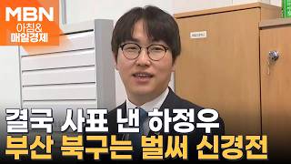 李, 웃으며 보내주셨다…'부산행' 임박한 하정우에 김민식·한동훈 맹공 [아침&매일경제]