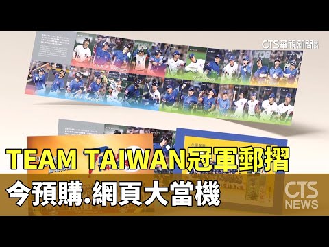 「TEAM　TAIWAN冠軍郵摺」今預購　網頁大當機