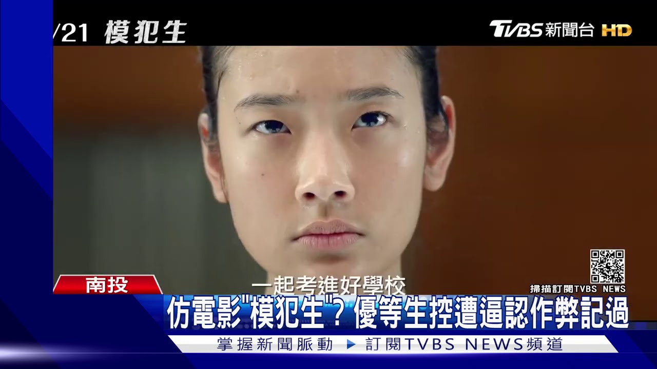 仿電影「模犯生」? 優等生控遭逼認作弊記過