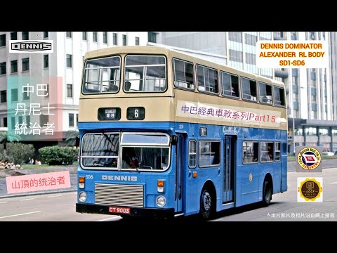 中巴經典車款系列PART 15 (丹尼士統治者）巴士 CMB SD系列DENNIS DOMINATOR （粵語版）中/英文字幕 Chi & Eng subtitles #dennis #cmb #中巴