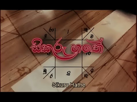 Sikuru Hathe | සිකුරු හතේ |  Part 1