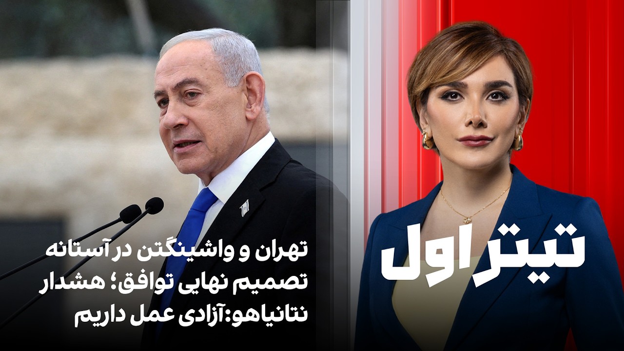 تیتراول با نیوشا صارمی: تهران و واشینگتن در آستانه تصمیم نهایی توافق؛ هشدار ن