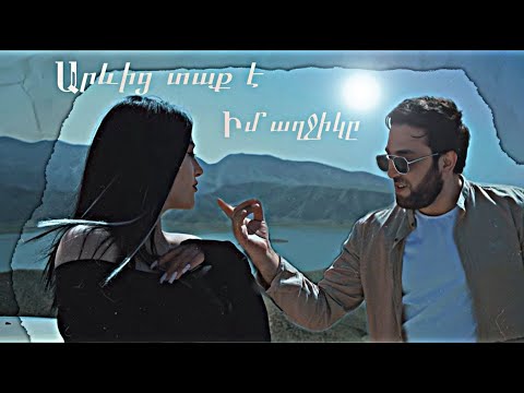 Edmond Ayvazyan - Arevic Taq e Im Aghjiky (Official Music Video) Արևից Տաք Է Իմ Աղջիկը
