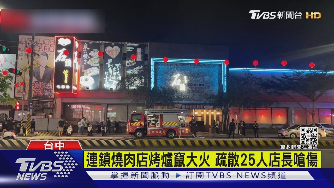 有片／連鎖燒肉店烤爐竄大火　疏散25人店長嗆傷