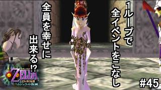 1回のループで全員幸せにする、完璧な世界を作りたい！【ゼルダの伝説 ムジュラの仮面 #45 終】