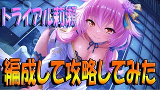 【とのフラ】少々お布施してお迎えしたトライアル莉瀬を編成して挑んでみた【DEEP ONE～虚無と夢幻のフラグメント～】#256