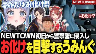 【NEWTOWN#1】初日から警察署に侵入しお化けを目撃するうみんぐ【夜乃くろむ / ぶいすぽ切り抜き】