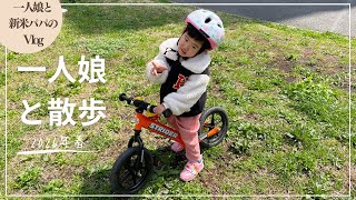 【vlog】一人娘と新米パパのお出かけ！散歩して春の訪れを感じる親子