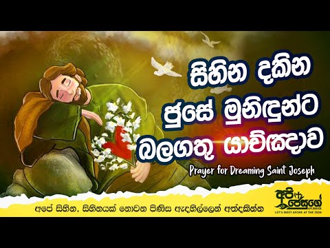 Prayer for Dreaming Saint Joseph | සිහින දකින ජුසේ මුනිතුමන්ට යාච්ඤාව| Api Jesuge