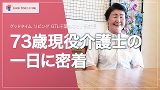 老人ホームで働く73歳現役介護士の1日に密着！【グッドタイム リビング 千葉みなと／駅前通】