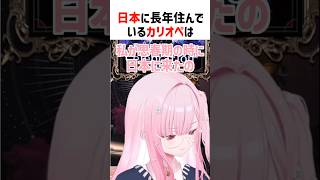 日本でおばあちゃんになる決めたカリオペ【ホロライブ切り抜き/ホロライブEN】#shorts