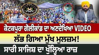 Kotkapura Goli Kand ਦਾ ਅਣਦੇਖਿਆ Video, ਲੱਭ ਗਿਆ ਮੁੱਖ ਮੁਲਜ਼ਮ! | D5 Channel Punjabi