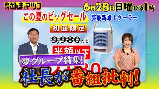夢グループ特集! 社長が番組批判!?『週刊さんまとマツコ』6/28(日)ひる1時OA【TBS】
