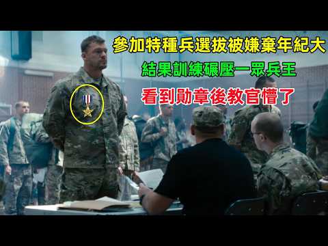 男人參加特種兵選拔，卻被嫌棄年齡大，結果碾壓一眾兵王，看到勛章後一切都明白了