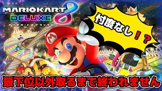 【ゲーム】忖度なしマリカー弱者参加大歓迎【Vtuber】