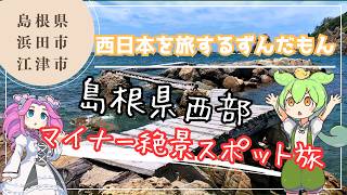 【絶景Vlog】アクセス不便だからこそ美しい！島根の秘境とレトロ温泉を巡る大人のドライブ旅！【有福温泉】