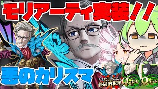 【FGOアーケード/ゆっくり実況】モリアーティ解説動画　お前も悪！！確定２重カリスマバフ！！【ついなちゃん＆ずんだもん 】157戦目【FGOAC】【Fate/Grand Order Arcade】