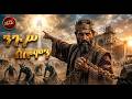 አስፈሪው የንጉስ ሰሎሞን አወዳደቅ The Shocking Truth About King Solomon S Ri