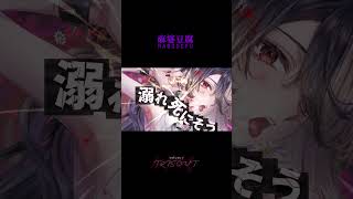 IRIS OUT：歌ってみた：麻婆豆腐 #shorts #short #歌ってみた #irisout  #歌い手 #麻婆豆腐