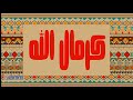 Nassif Zeytoun - Kermal Allah (YAMM remix) | ناصيف زيتون - كرمال الله ريمكس Nassif Zeytoun - Kermal Allah (YAMM remix) | ناصيف زيتون - كرمال الله ريمكس