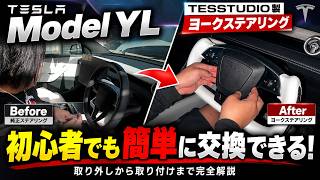 【初心者でも簡単】テスラ Model Y Lをヨークステアリングに交換！TESSTUDIO製をDIY取付