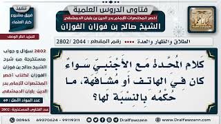 [2044 -2802] هل يجوز للمعتدة تكليم الرجال أو مراسلتهم؟ - الشيخ صالح الفوزان image