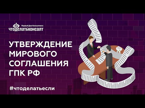 Утверждение мирового соглашения ГПК РФ