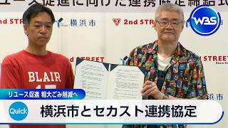 横浜市とセカスト連携協定 リユース促進 粗大ごみ削減へ【WBS】