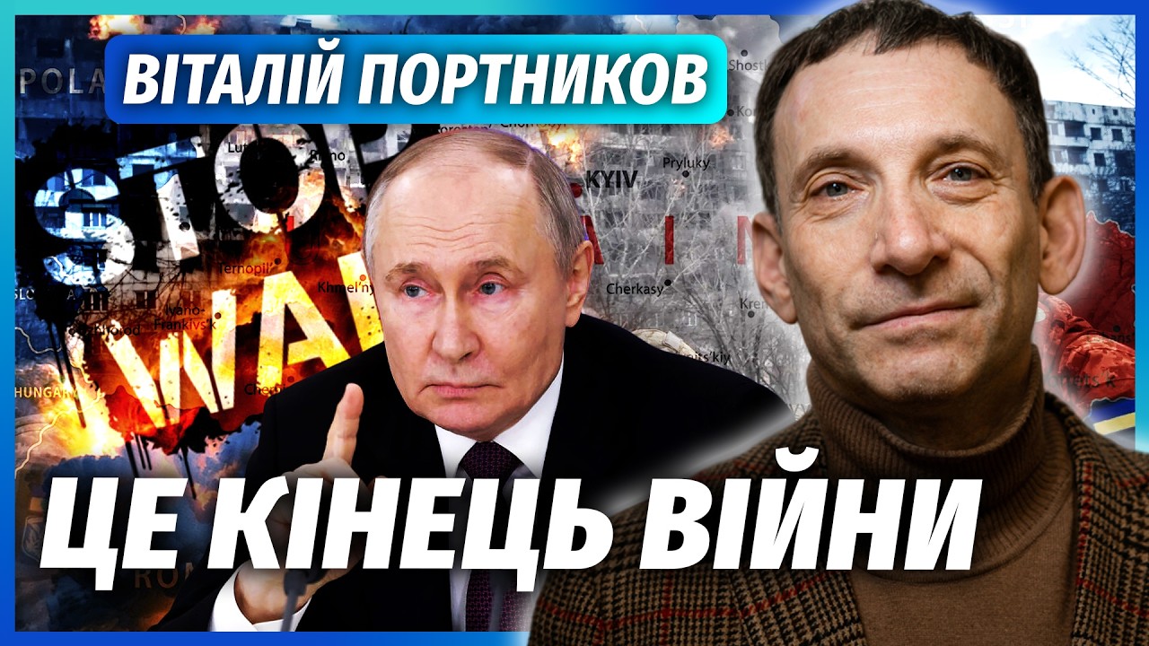 ❗️ПОРТНИКОВ: РОСІЯ ЗУПИНЯЄ БОЇ! ФРОНТ ВЖЕ ЗАТИХ. Чекайте, Путін САМ ЗАПРОПОН