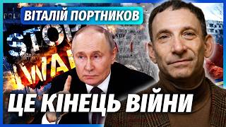 ❗️ПОРТНИКОВ: РОСІЯ ЗУПИНЯЄ БОЇ! ФРОНТ ВЖЕ ЗАТИХ. Чекайте, Путін САМ ЗАПРОПОНУЄ УГОДУ