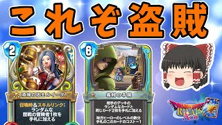 【ドラクエライバルズ】相手の力を利用して勝利に導く！真の盗賊をお見せします！"伝説カミュ"【ゆっくり実況】