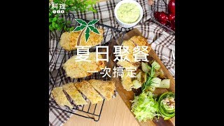 料理123-夏日聚餐 一次搞定