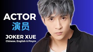 Actor - Joker Xue演员  薛之谦  |  Chinese English &amp; Pinyin Lyrics