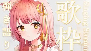 【歌枠/弾き語り】癒される歌声と出会いませんか？🎸生音アコースティックライブ✨ Singing Stream【#もしゅらいぶ #Vsinger】