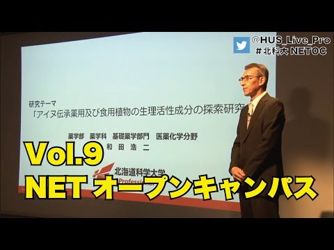 Vol.9 研究者紹介・キャンパスライフ編　NETオープンキャンパス
