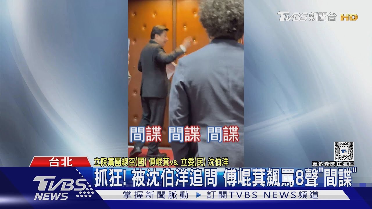 抓狂！被沈伯洋追問　傅崐萁飆罵8聲「間諜」