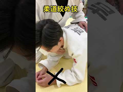 柔道、絞め技