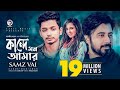 Kande Mon Amar Bangla Song 2019 Samz Vai Afran Nisho Sabila Nur Cheka Kheye Beka Natok Song