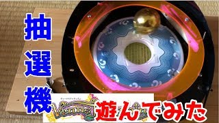[レア物？]ゲーセンのメダルゲームの抽選機で遊んでみたｗ