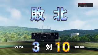 ［パワプロ栄冠ナイン］藤浪物語 #5