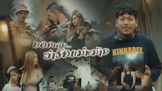 บอกเลยว่ารักแม่หม้าย ก้อย กินรี