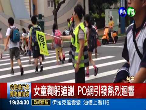 超有禮女童 和導護媽媽鞠躬道謝