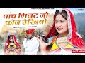 Rajasthani Trending Song 2024 :- Panch Mint Phone Dekhiyo - Shilpa Bidawat | Salim Shekhawas | 5मिनट