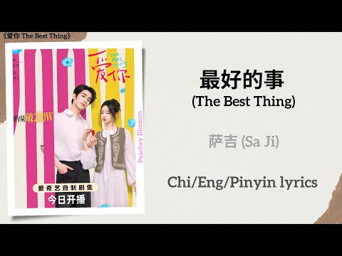最好的事 (The Best Thing) - 萨吉 (Sa Ji)《爱你 The Best Thing》Chi/Eng/Pinyin lyrics