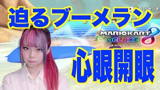 【マリオカート８DX女性実況】迫るブーメラン！心眼開眼で神回避